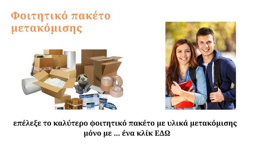 Φοιτητικό πακέτο μετακόμισης